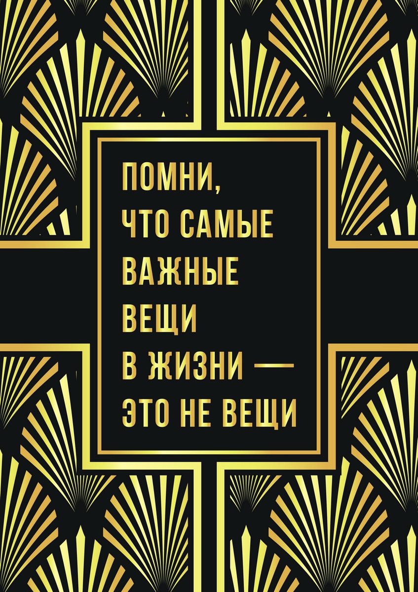 Помни, что самые важные вещи в жизни - это не вещи