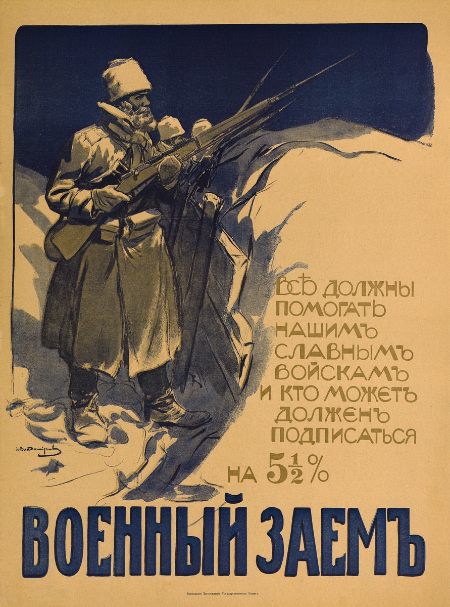 Купить постер-плакат первой мировой войны «Военный заем», артикул  poster_94387